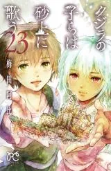 Kujira no Kora wa Sajou ni Utauの漫画表紙
