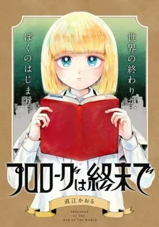 Prologue wa Shuumatsu deの漫画表紙