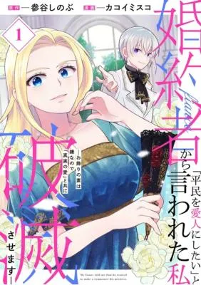 Konyakusha kara Heimin wo Aijin ni Shitai to Iwareta Watashi - Okarazuri no Tsuma wa Iya na no de Shinjitsu no Ai to Tomo ni Hametsu Sasemasuの漫画表紙