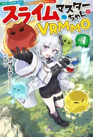 Slime Master-chan no VRMMOの漫画表紙