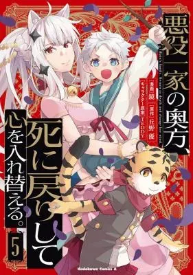 Akuyaku Ikka no Okugata, Shi ni Modori shite Kokoro wo Irekaeru.の漫画表紙