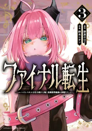 Final Tensei - Hazure Skill wo Hikitsuzukeru Ore to Kaku Isekai Saikyou no Nakamatachiの漫画表紙