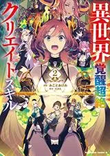 Isekai Kakusei Chouzetsu Create Skill: Seisan Kakou ni Mezameta Chou Yuunouna Boku wo, Sekai wa Hanatte Oite Kurenai You desuの漫画表紙