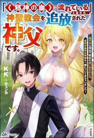 Jashin no Chi ga Nagareteiru to iware, Shinsei Kyoukai wo Tsuihousareta Shinpu desuの漫画表紙