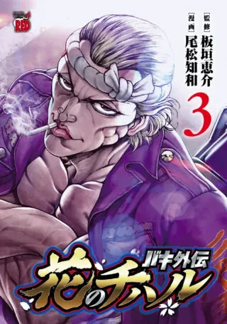 Baki Gaiden: Hana No Chiharuの漫画表紙