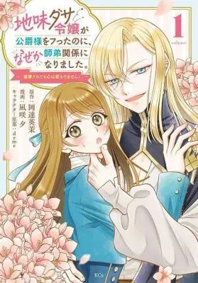 Jimidasa Reijou ga Koushaku-sama wo Futta noni, Nazeka Shitei Kankei ni Narimashita. Chouaisarete mo Kokoro wa Kawarimasen!の漫画表紙