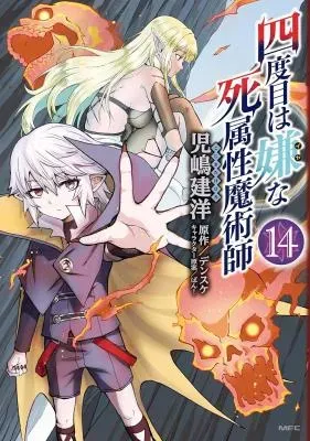Yondome wa Iyana Shi Zokusei Majutsushiの漫画表紙