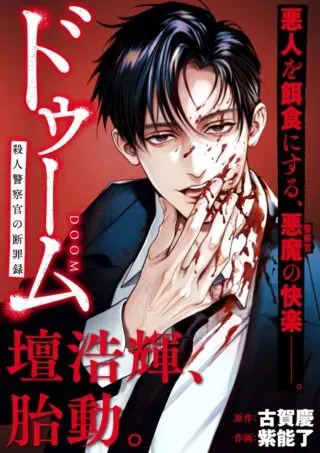 DOOM Satsujin Keisatsukan no Danzairokuの漫画表紙
