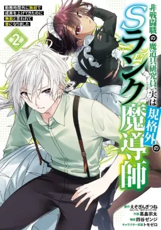 Hi-sentoushoku no Madougu Kenkyuuin, Jitsu wa Kikakugai no S-Rank Madoushi: Kinmu Jikangai ni Mukyuu de Seika o Agete Kita noni Munou to Iwarete Kubi ni Narimashitaの漫画表紙
