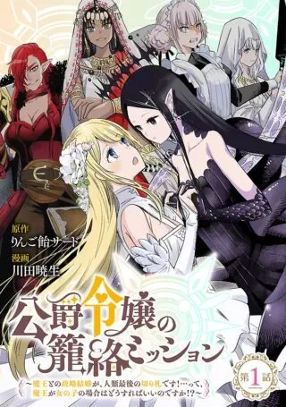 Koushaku Reijou no Rouraku Missionの漫画表紙
