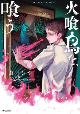 Hikuidori o, Kuuの漫画表紙