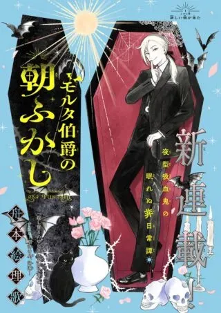 Moruta Hakushaku no Asa Fukashiの漫画表紙