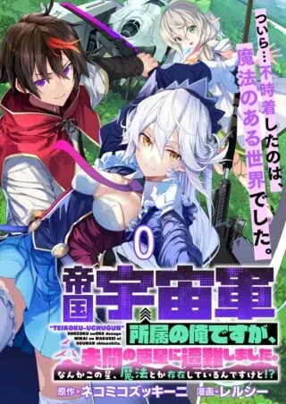 Teikoku Uchuu Gun Shozoku no Ore desu ga, Mikai no Wakusei ni Sounan Shima Shita.の漫画表紙