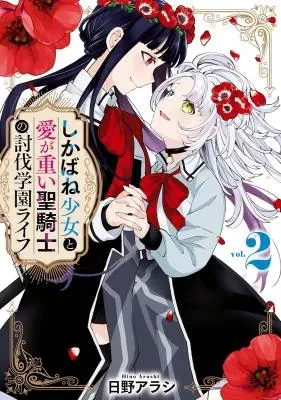 Shikabane Shoujo to Ai ga Omoi Sei-kishi no Toubatsu Gakuen Lifeの漫画表紙
