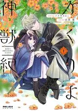 Kakuriyo Shinjuuki: Isekai de Kami-sama no Oisha-san Hajimemasu.の漫画表紙