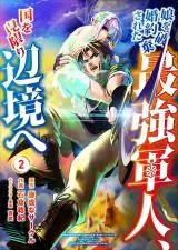 Musume wo Konyaku Hakisareta Saikyou Gunjin, Kuni wo Mikagiri Henkyou eの漫画表紙