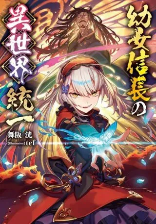 Youjo Nobunaga no Isekai Touitsuの漫画表紙