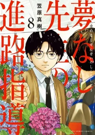 Yumenashi-sensei no Shinroshidou