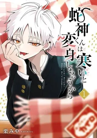 Hebigami-kun wa Samui to Henshin Shi Chaukaraの漫画表紙
