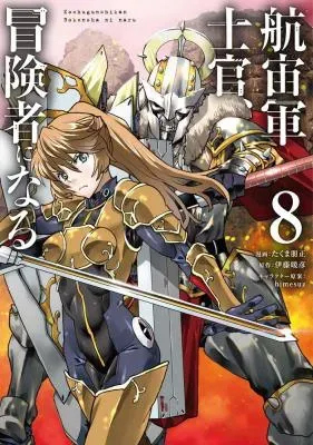 Kochuu Gunshikan, Boukensha ni Naruの漫画表紙