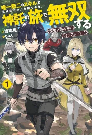 Rekishi wo Yomitoku Installer Yuiitsu Muni no Skill de Eiyuutachi no Chikara wo Tsugu Shounen, Shintaku no Tabi de Musou suruの漫画表紙