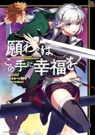Negawakuba no Konote ni Koufuku woの漫画表紙