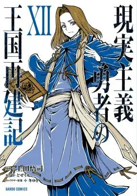 Genjitsushugi Yuusha no Oukoku Saikenkiの漫画表紙