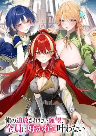 Ore no Tsuihousaretai Ganbou, Zenin ni Sukarete Kanawanaiの漫画表紙