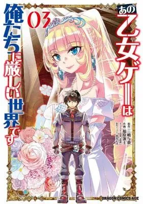 Ano Otomege wa Oretachi ni Kibishii Sekai desuの漫画表紙