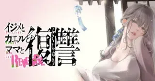 Ijime to Kaeru to Mama to Fukushuuの漫画表紙