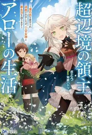 Chou Henkyou no Ryoushu Arrow no Seikatsu ~Nureginu wo Kiserare Tsuihou Saremashitaga, Futari no Megami to Shin Seikatsu wo Okurimasu~の漫画表紙