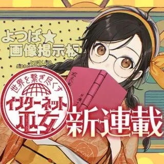 Sekai wo Tsunagitsukusu Internet Mikoの漫画表紙
