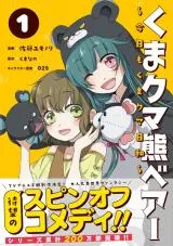 Kuma Kuma Kuma Bear - Kyou mo Kuma Kuma Biyoriの漫画表紙