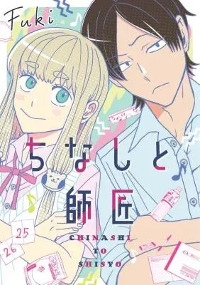Chinashi to Shishouの漫画表紙