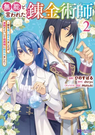 Munou to Iwareta Renkinjutsushi: Ie o Oidasaremashita ga, Sugoude dato Barete Koushaku-sama ni Hirowaremashitaの漫画表紙