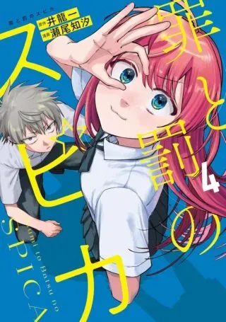 Tsumi to Batsu no Spicaの漫画表紙