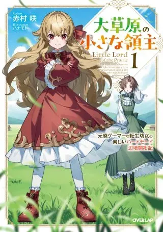 Daisougen no Chiisana Ryoushuの漫画表紙