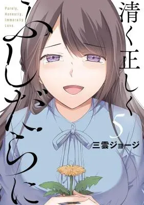 Kiyoku Tadashiku Fushidara niの漫画表紙