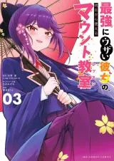 Saikyou ni Uzai Kanojo no, Asu kara Tsukaeru Mount Lessonの漫画表紙