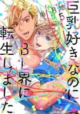Kyonyuu Suki nanoni BL Kai ni Tensei Shimashitaの漫画表紙