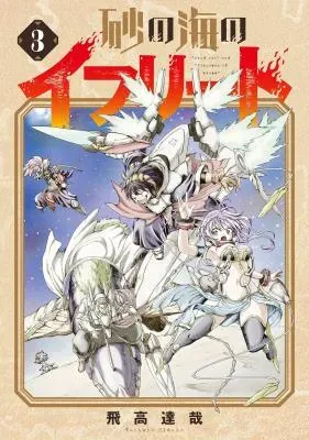 Suna no Umi no Ifritの漫画表紙