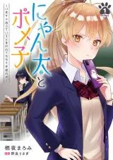 Nyanta to Pomeko ~Imasara Shinjiteiru to Iwarete mo Mouteokureda~の漫画表紙