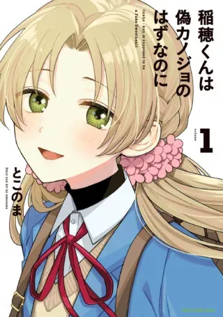Inaho-kun wa Nise Kanojo no Hazu na no niの漫画表紙