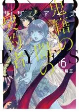 3x3 Eyes - Sazanaizu Kiseki no Yami no Keiyakushaの漫画表紙