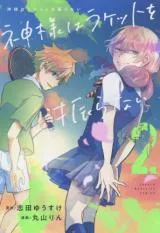 Kami-sama wa Racket o Furanaiの漫画表紙