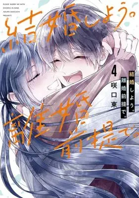 Kekkon Shiyou. Rikon Zentei de.の漫画表紙