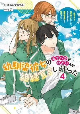 Osananajimi Kanojo no Morahara ga Hidoin de Zetsuen Sengen shite Yattaの漫画表紙