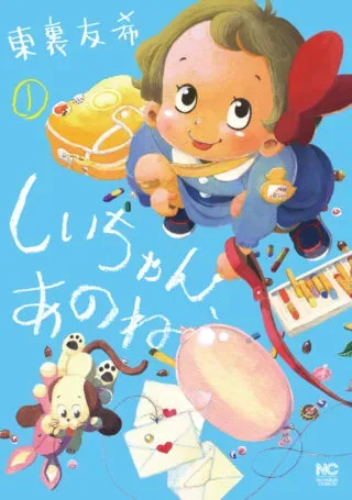 Shii-chan, ano neの漫画表紙