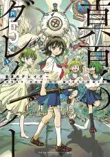 Manatsu no Grey Gooの漫画表紙