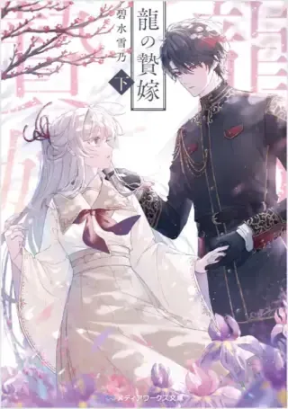 Ryuu no Nie Yomeの漫画表紙